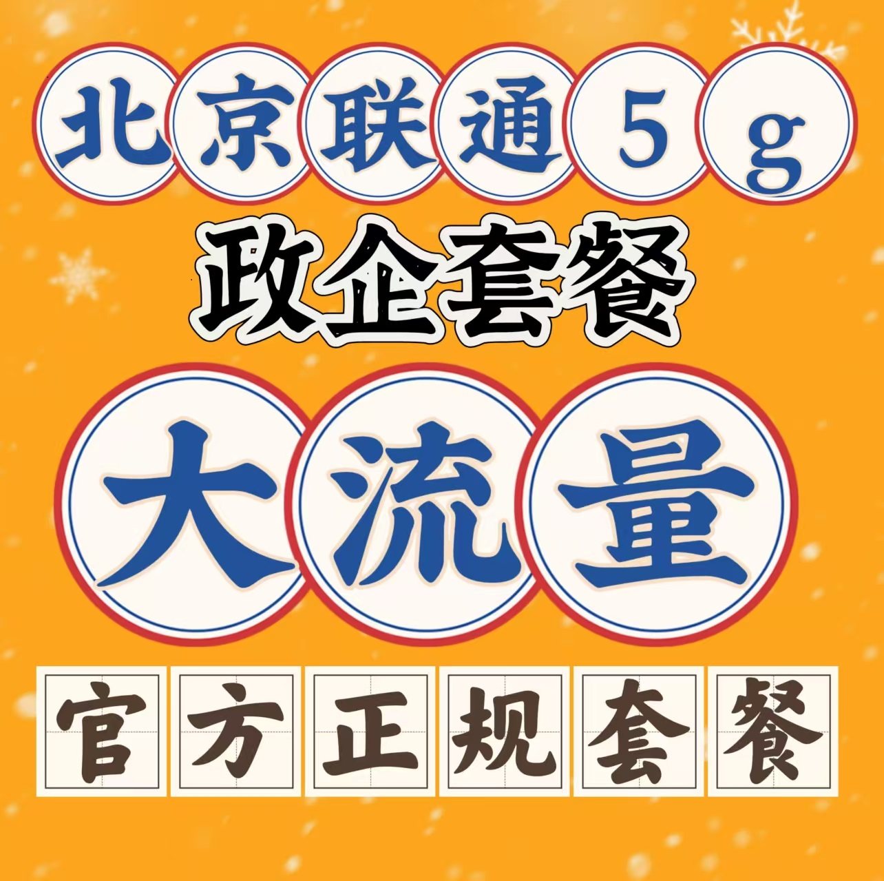 北京联通纯流量卡上网卡5g手机卡电话卡老号新办卡换套餐校园卡