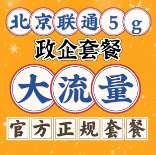 北京联通纯流量卡上网卡5g手机卡电话卡老号新办卡换套餐校园卡