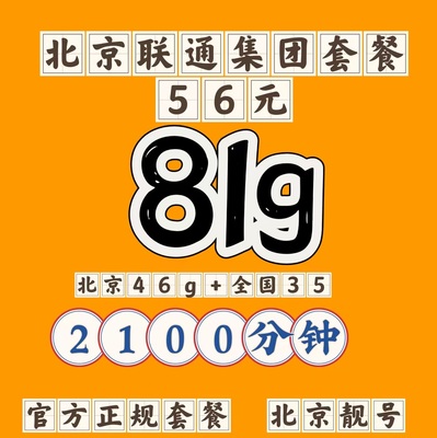 北京联通套餐卡新办老号改套餐大流量卡上网卡携号转网套餐不限速