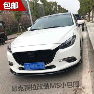 18年昂克赛拉大小包围改装 专用于14 碳纤前铲MS前唇后唇下侧裙边