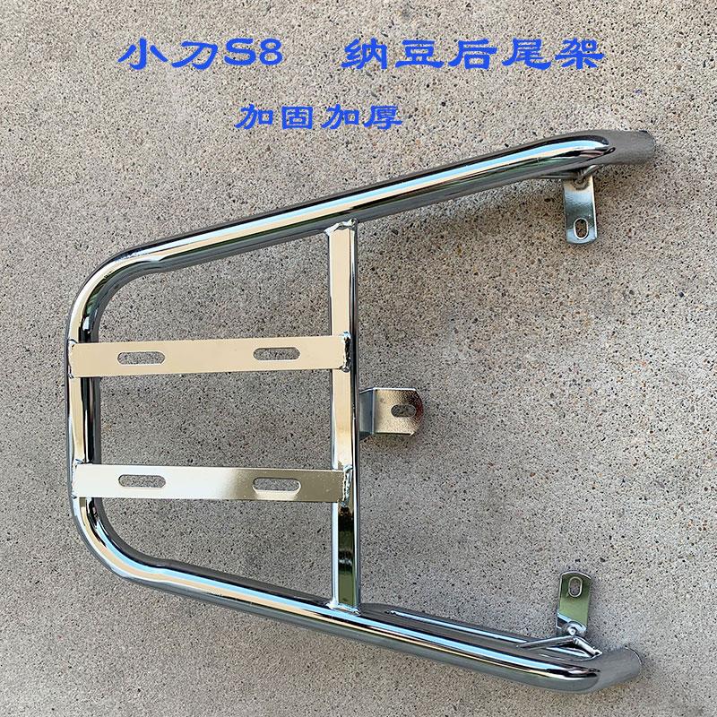 小刀S8电动车货架XD800DQT-75电瓶车后尾架纳豆尾箱后备箱支架子