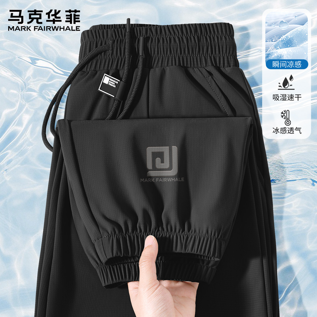 马克华菲男士夏季薄款裤子2026新款休闲长裤男冰丝速干运动裤男款