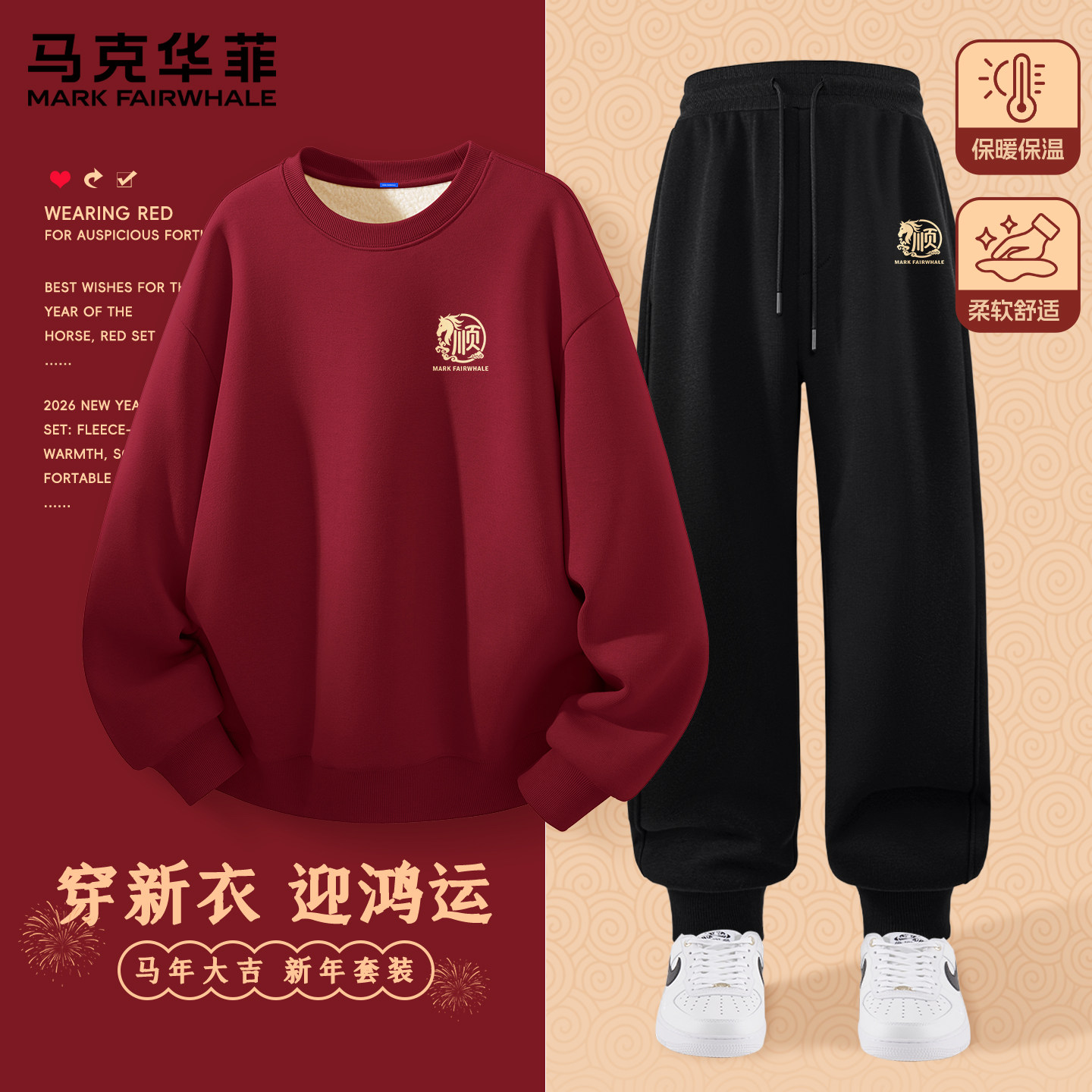 马克华菲套装男加绒加厚情侣圆领卫衣男款马年限定红色新年战袍X,男装,休闲运动套装,淘宝优惠券,粉丝福利购,淘宝优惠卷