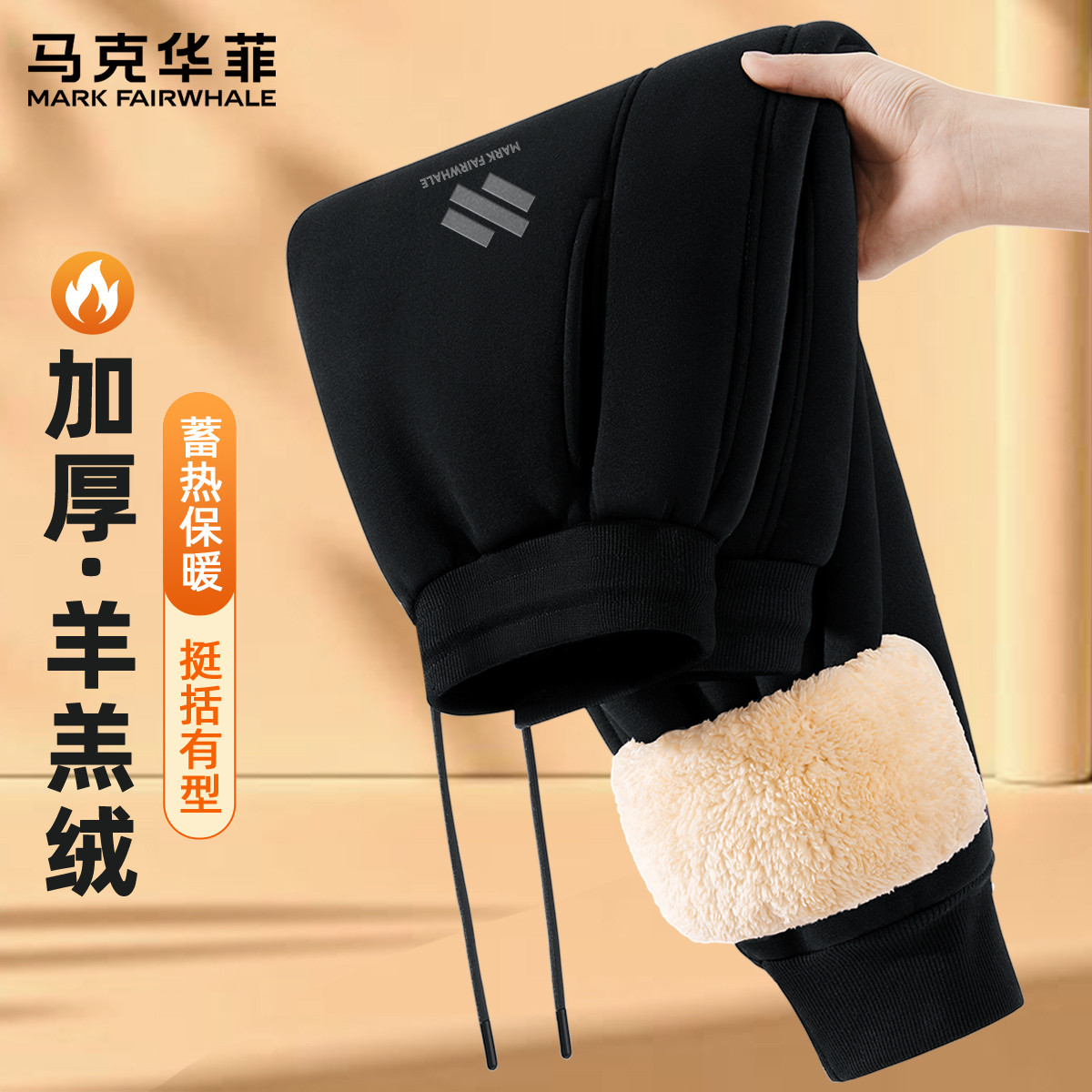 马克华菲裤子男款秋冬羊羔绒