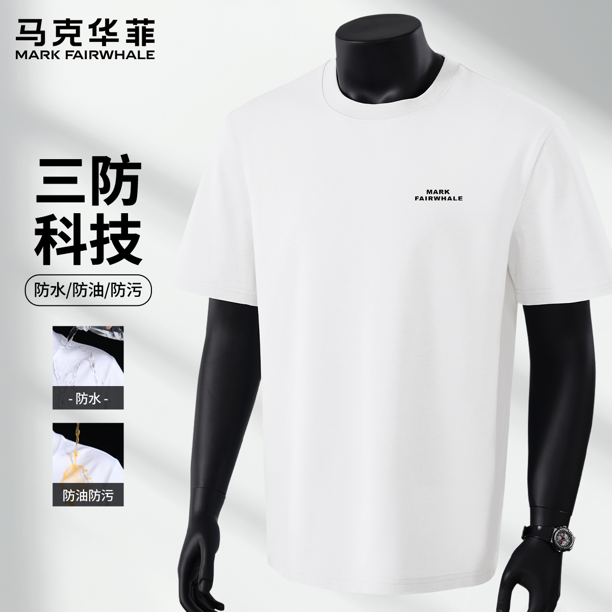 马克华菲小白T防污短袖T恤男款2025新款夏季薄款男士纯棉打底衫X