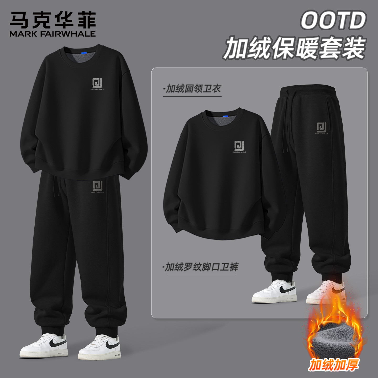 马克华菲男生套装秋冬款2026新款卫衣男款加绒保暖运动卫裤男款X