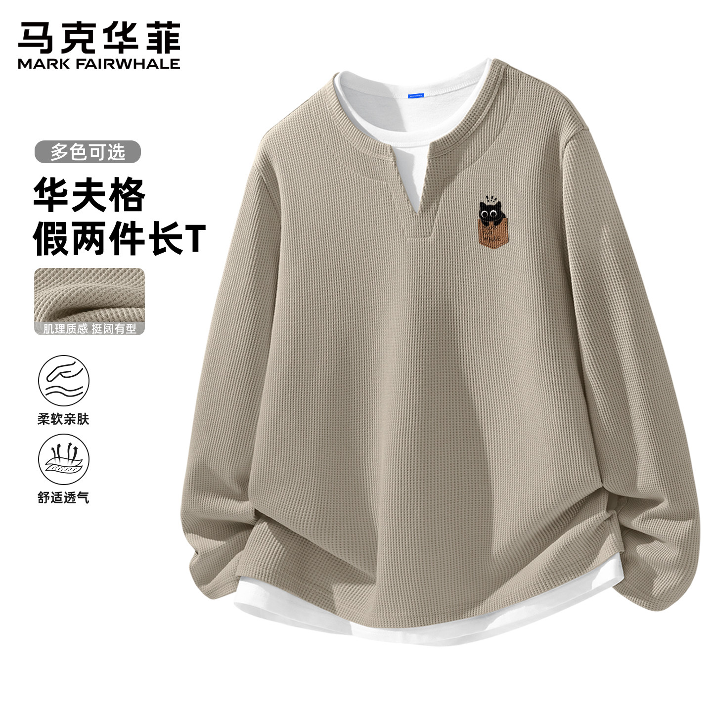 马克华菲假两件长袖t恤男款2026新款内搭男华夫格假两件男士上衣X