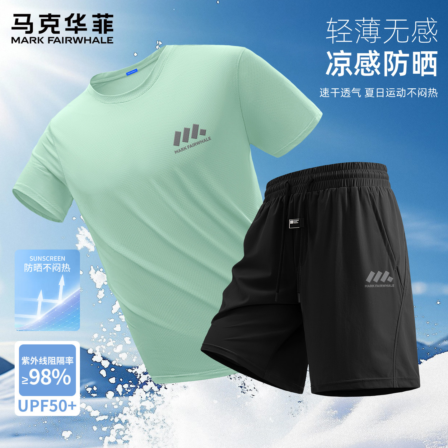 马克华菲运动服男套装夏季高级感速干裤子男款超好看防晒男士t恤X