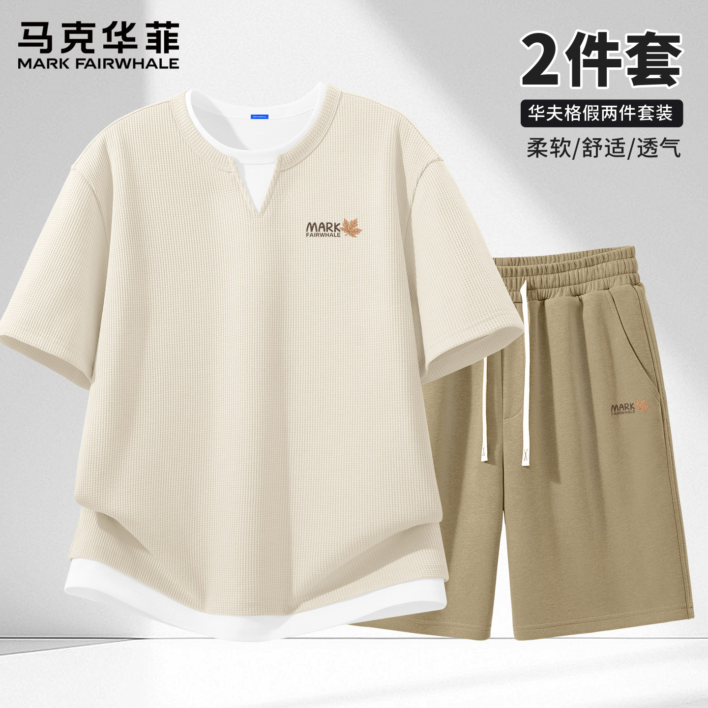 马克华菲套装男夏季华夫格透气短袖男青少年宽松休闲叠穿短裤男X