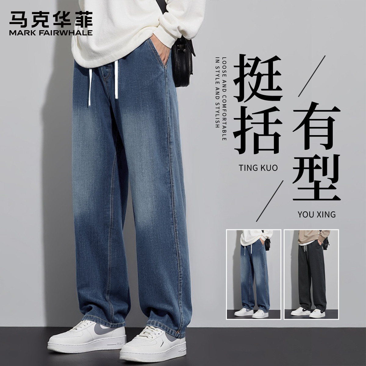 马克华菲休闲裤男春秋款2025新款裤子潮牌薄款宽松直筒牛仔裤男款