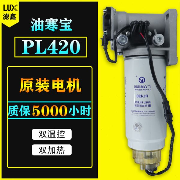 12V24V柴油车油路油寒宝电子动泵加热柴油滤芯PL420水寒宝总成