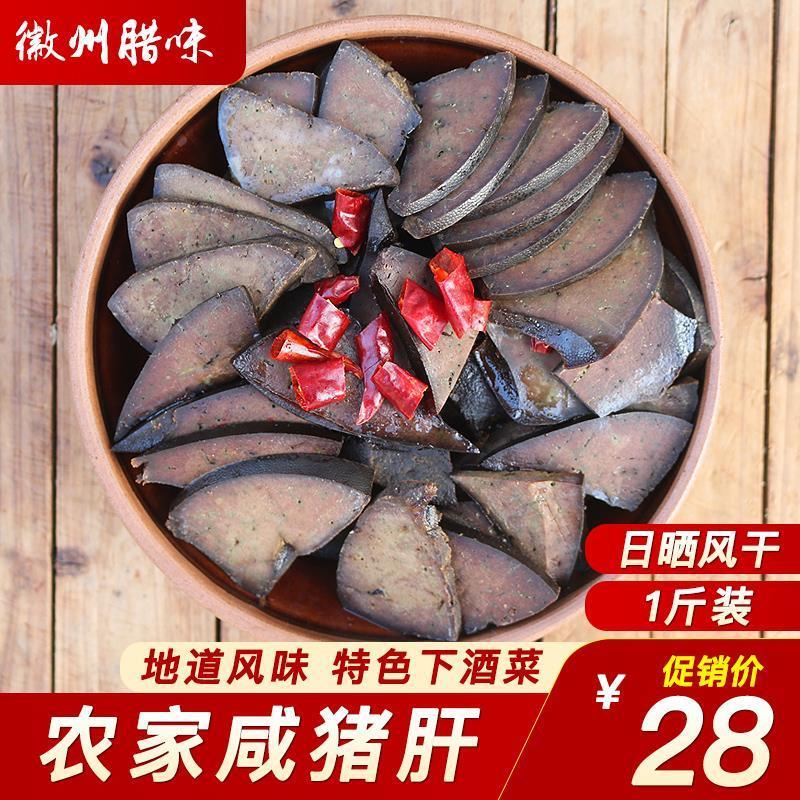 咸猪肝安徽特产农家自制日