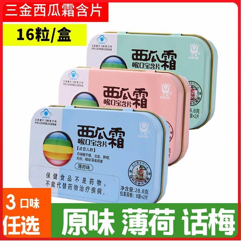 三金西瓜霜喉口宝含片原味