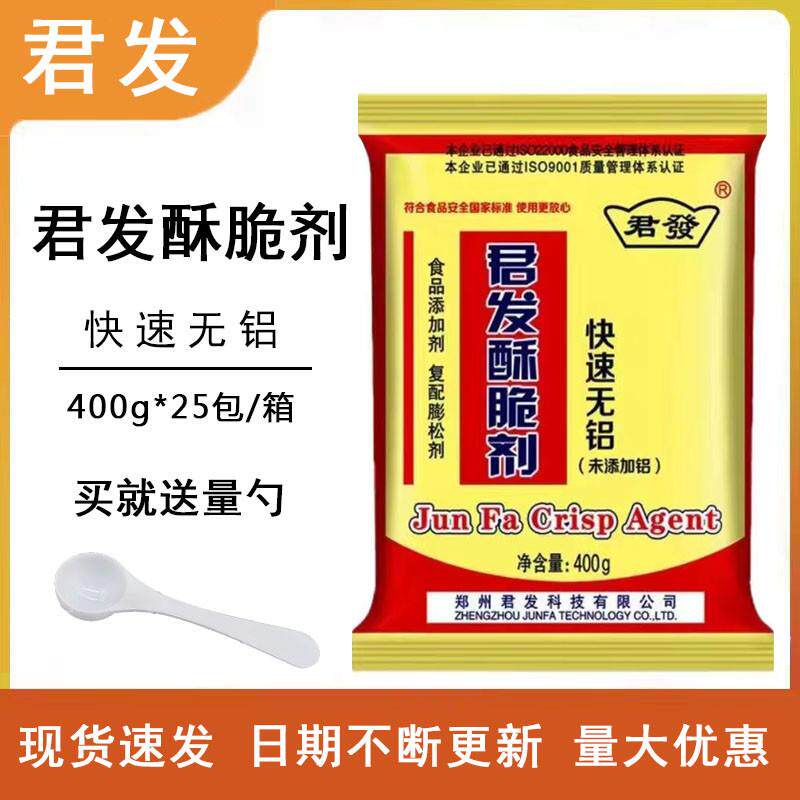 君发无铝酥脆剂快速400g包