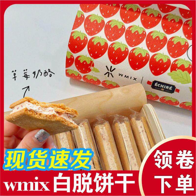 wmix白脱饼干曲奇草莓奶酪