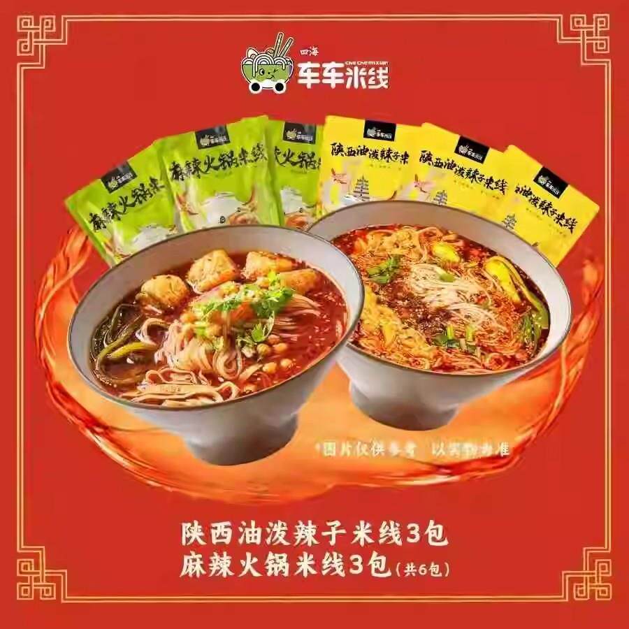 新品四海车车米线李纯同款米线麻辣火锅陕西油泼辣子米线双拼组合