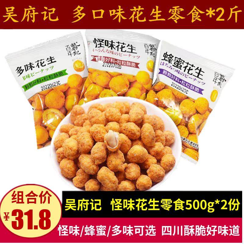 吴府记怪味花生500g*2份蜂蜜花生豆炒货四川特产茶楼酒吧小吃零食