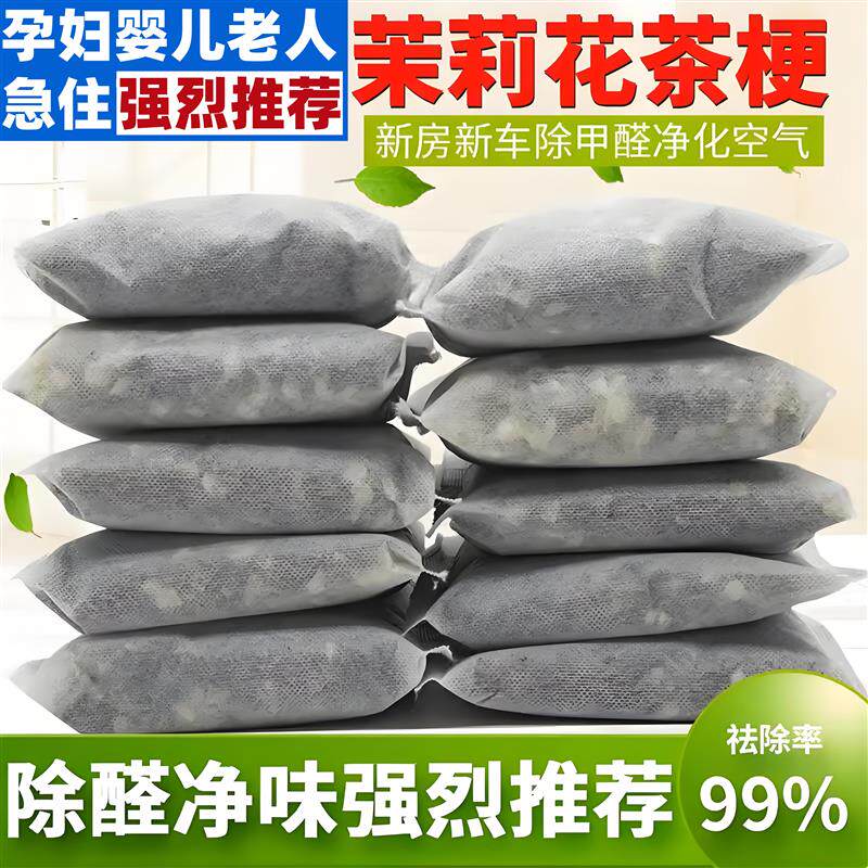 茶叶梗除甲醛神器新房急入住茉莉花铁观音新房新车家用装吸味净化