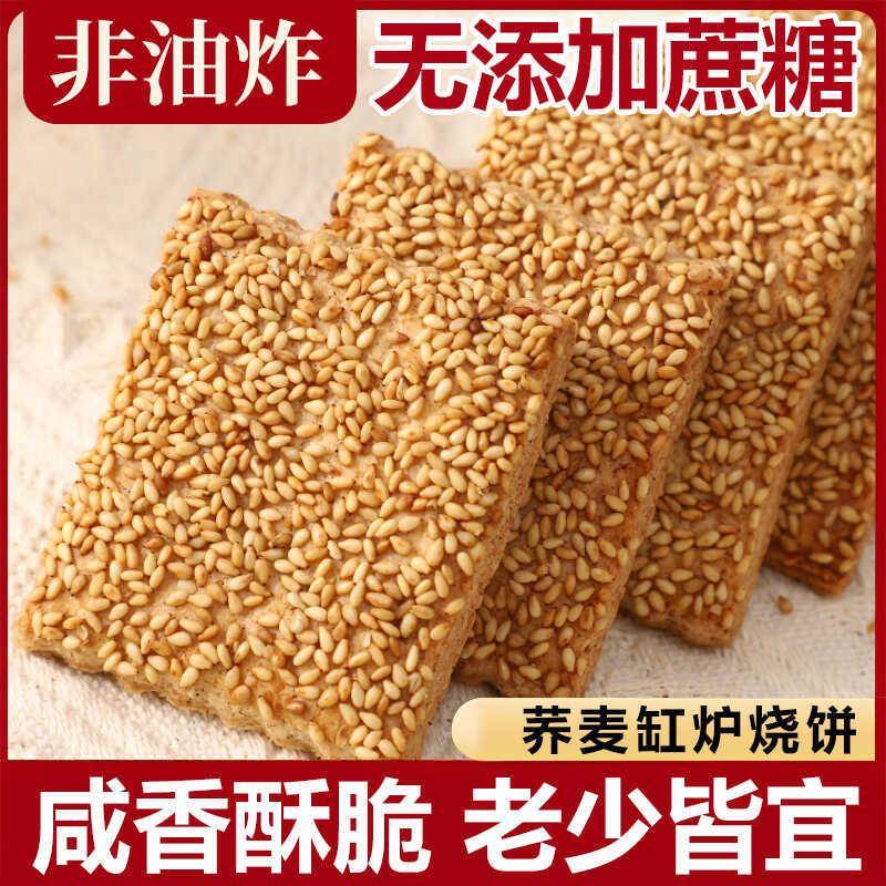 无蔗糖荞麦缸炉烧饼荞麦椒盐酥芝麻千层酥咸味糕点传统糕点小零食
