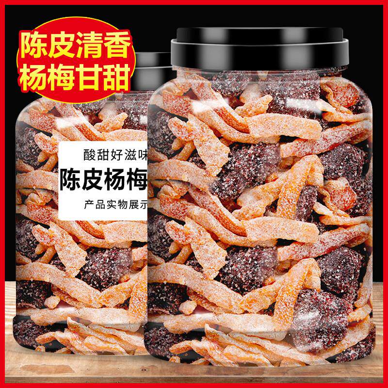 陈皮冰糖杨梅组合九制梅子