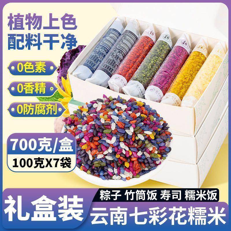 云南七彩花糯米饭七彩米植物染色彩色七色米寿司包粽子八宝饭粗粮