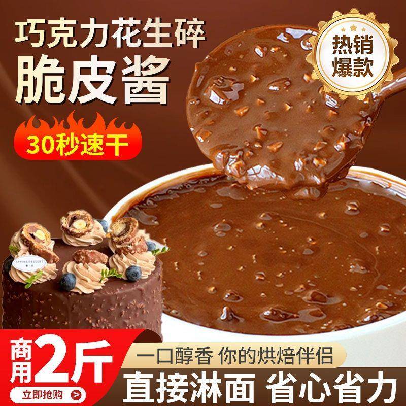 新品巧克力脆皮酱商用1kg淋面酱花生脆皮蛋糕夹心酱(代可可脂)