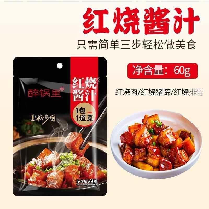 醉锅里红烧酱汁60g/袋排骨红烧肉专用料包家用料理包酱料调料商用