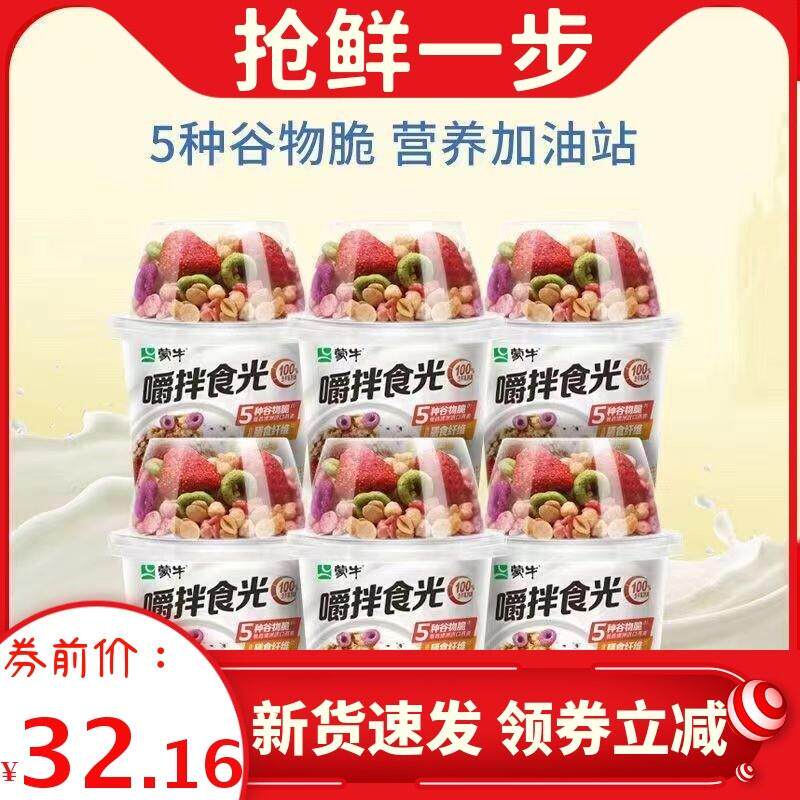 速发蒙牛嚼拌食早餐搅拌酸奶杯草莓燕麦片谷物酸牛奶坚果发酵乳光