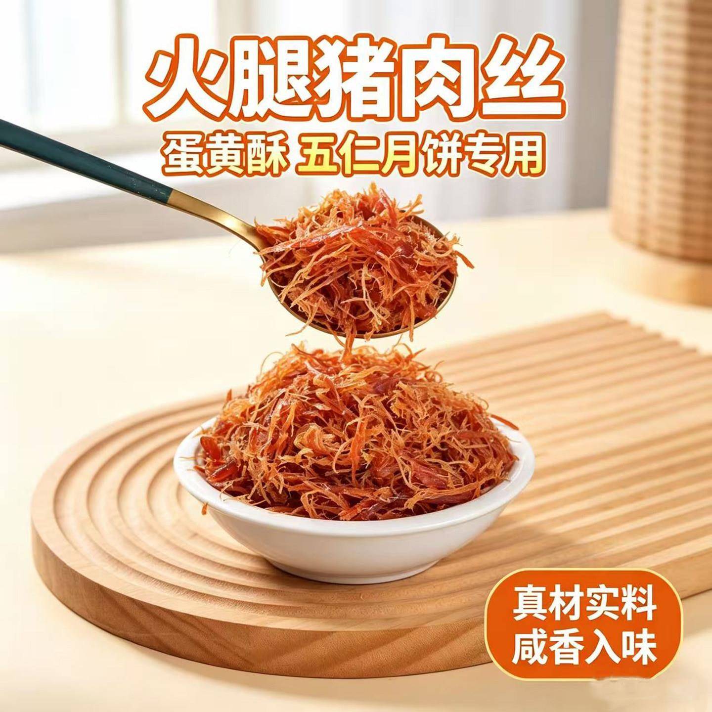新品金丝火腿肉丝叉烧五仁肉丝馅料火腿丝月饼馅料五仁拌料中秋月