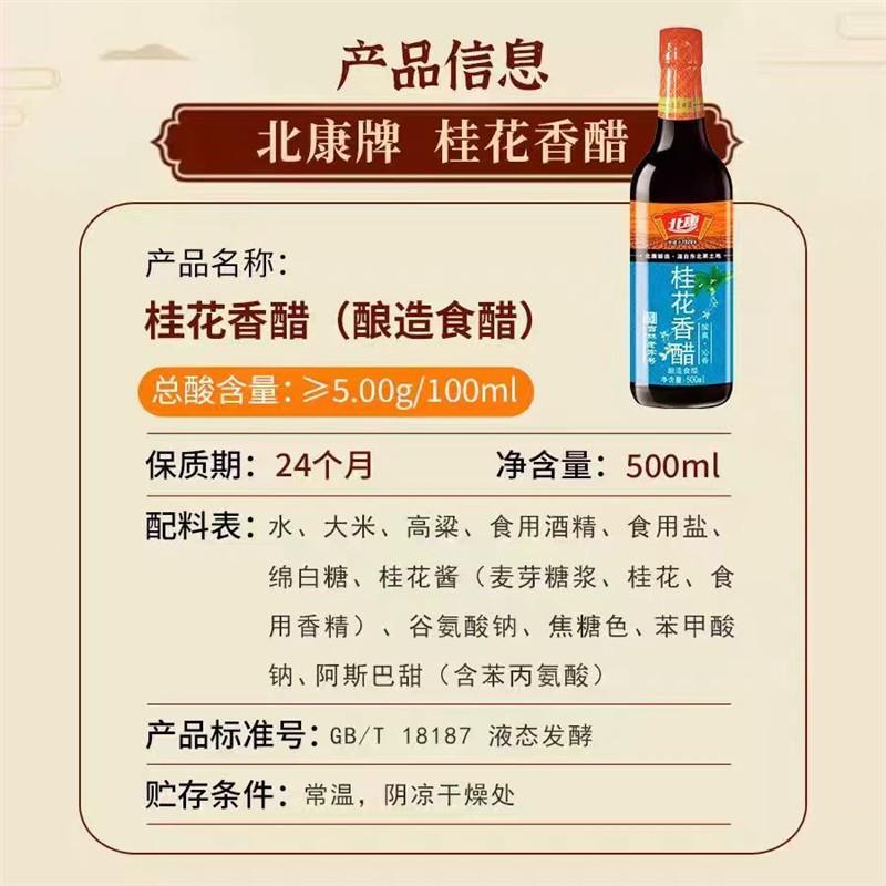 北康 桂花香醋酿造食醋 桂花醋500ml瓶装香醋 全国包邮