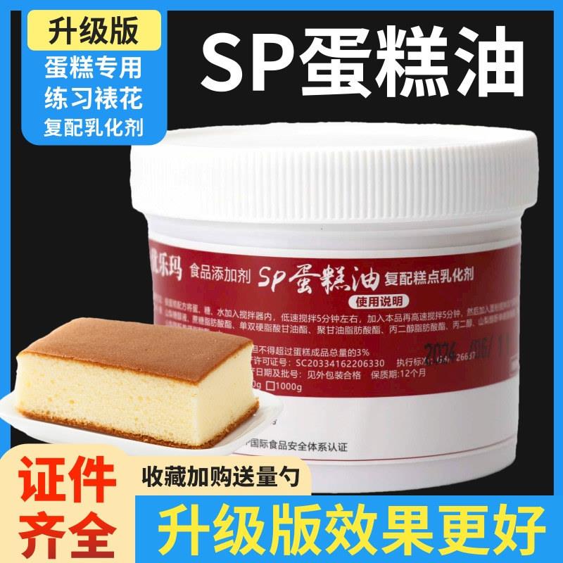 SP蛋糕油速发烘焙专用蛋糕