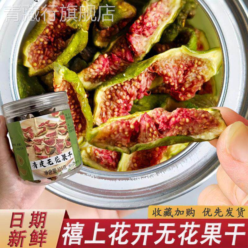 禧上花开无花果干青皮软糯无花果干山东威海特产水果干新鲜零食