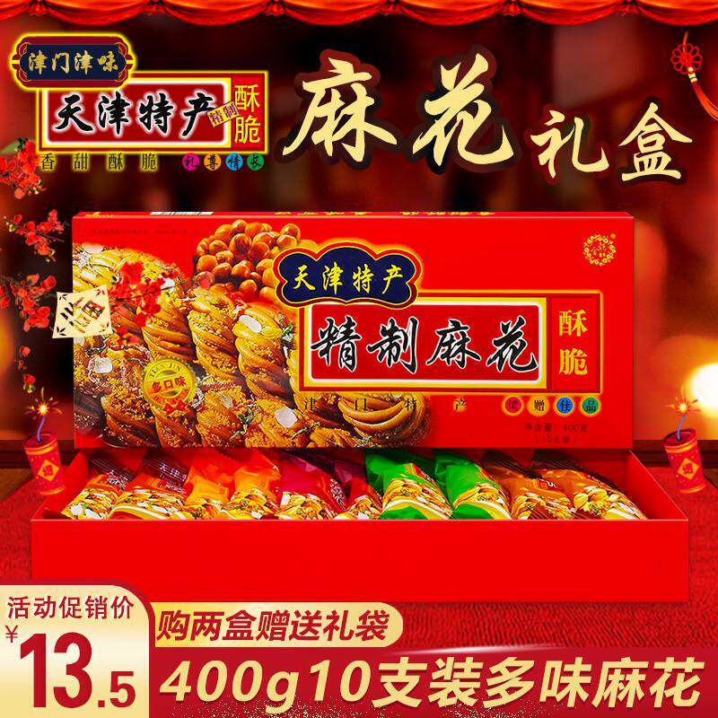 正宗天津特产麻花 多味红礼盒 400g10根5味 特色糕点零食 包邮