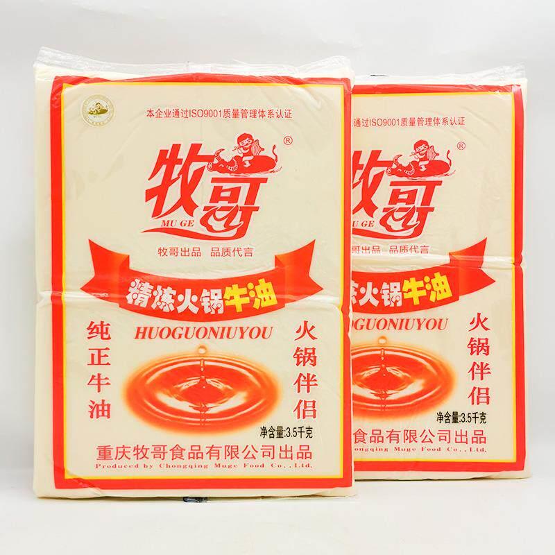 重庆牧哥精炼火锅牛油3.5kg*2袋4袋整箱牧歌食品商用醇香火锅底料