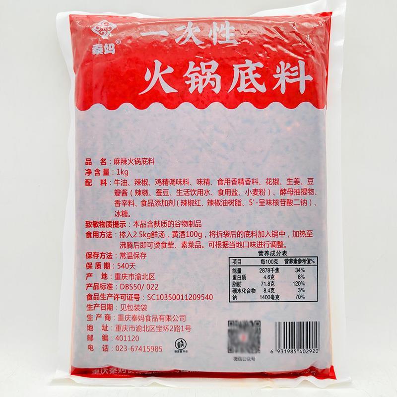 秦妈一次性火锅底料1kg餐饮装重庆麻辣火锅调料麻辣烫串串香商用
