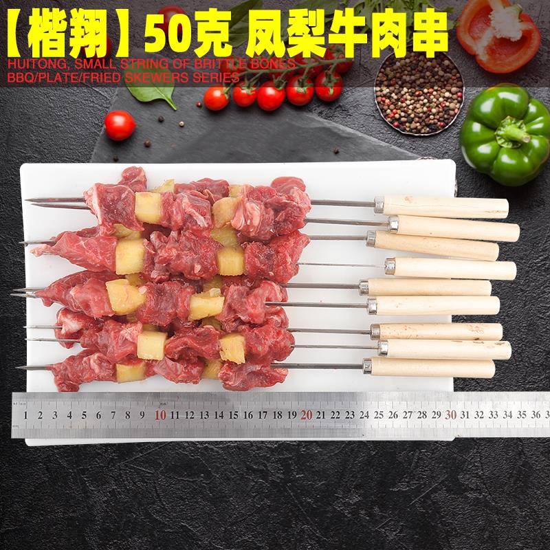 新品50克凤梨五彩牛肉 串户外烧烤半成品铁板油炸食品烧烤食材烤