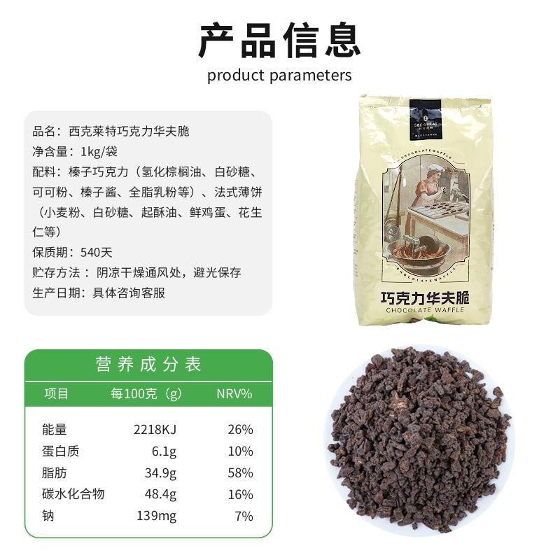 新品西克莱特榛子巧克力华夫脆1kg薄脆饼干碎甜品蛋糕西点装饰商