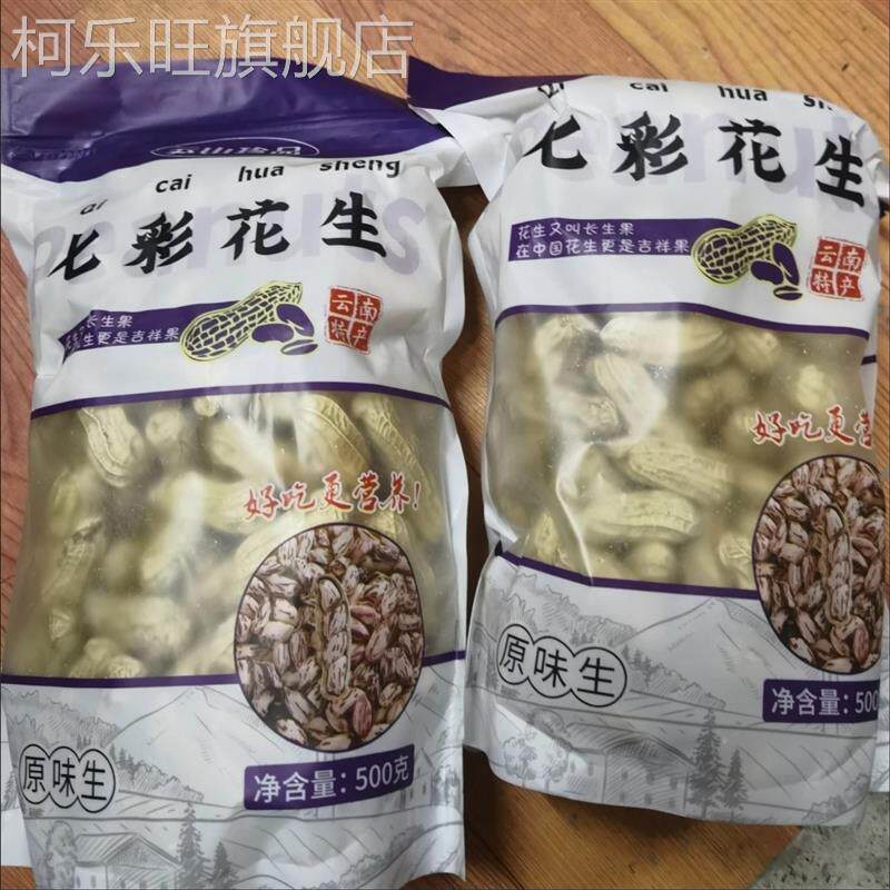 云山珍品云南水果七彩花生晒干带壳新鲜花生米炒熟黑花生正宗25年
