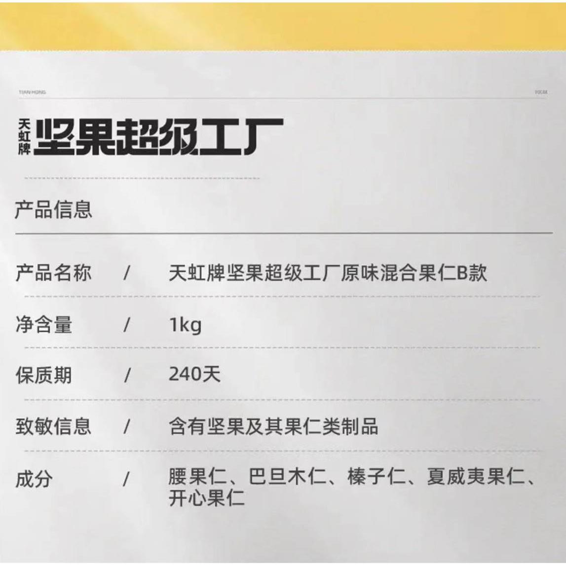 天虹牌坚果超级工厂1kg大罐夏威夷果腰果仁红鸿混合开心果巴旦木