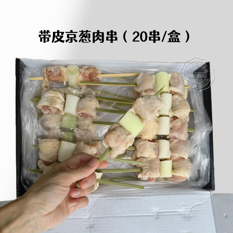 新品京葱带皮鸡腿肉串20串日料居酒屋葱间鸡肉串烧鸟店食材半成品