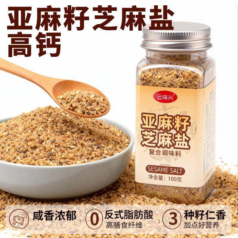 亚麻籽芝麻盐调味料夹馒头轻食水煮菜拌面牛排沙拉吐司凉拌菜蘸料