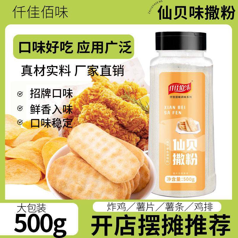 仙贝味撒粉50g/500g/1kg调味料连锁加盟店同款鸡排薯片小吃撒料