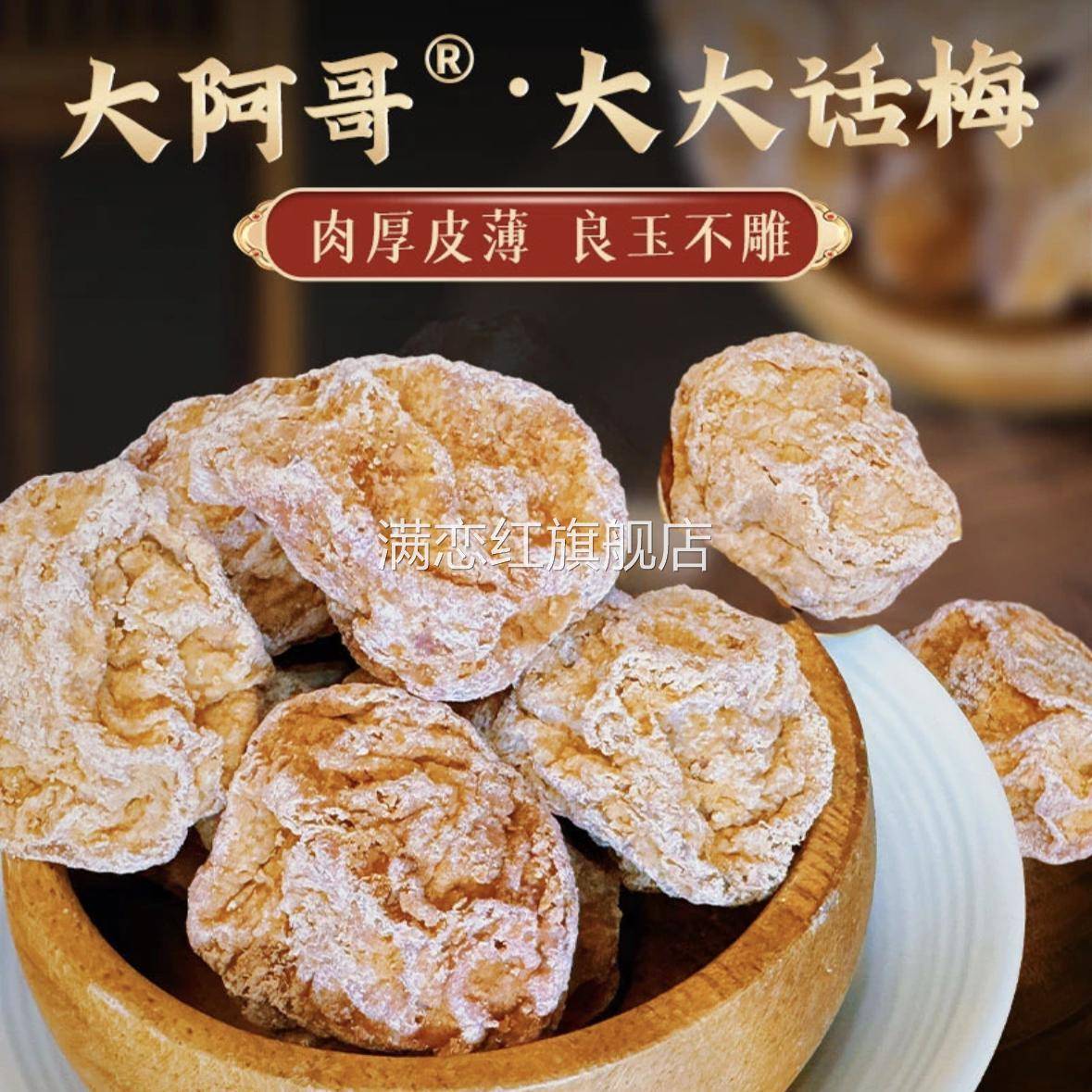 大阿哥大大话梅400g/袋开袋即食十蒸九酸甜浓郁