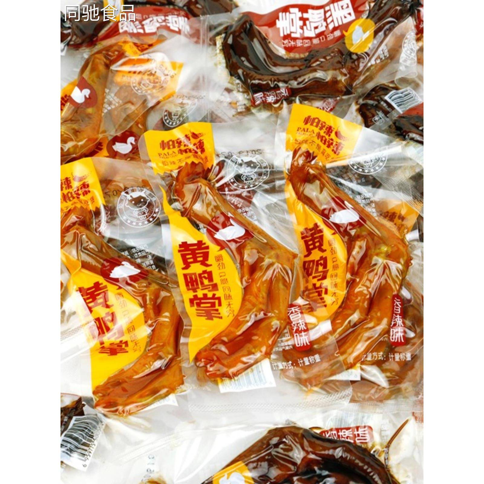 湖南特产帕辣帕辣黑鸭掌黄鸭掌鸭爪零食酱卤味香辣小包装麻辣鸭脚