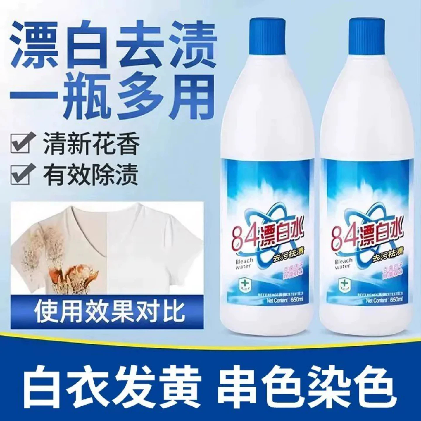84漂白剂去渍去黄增白强力去污图片