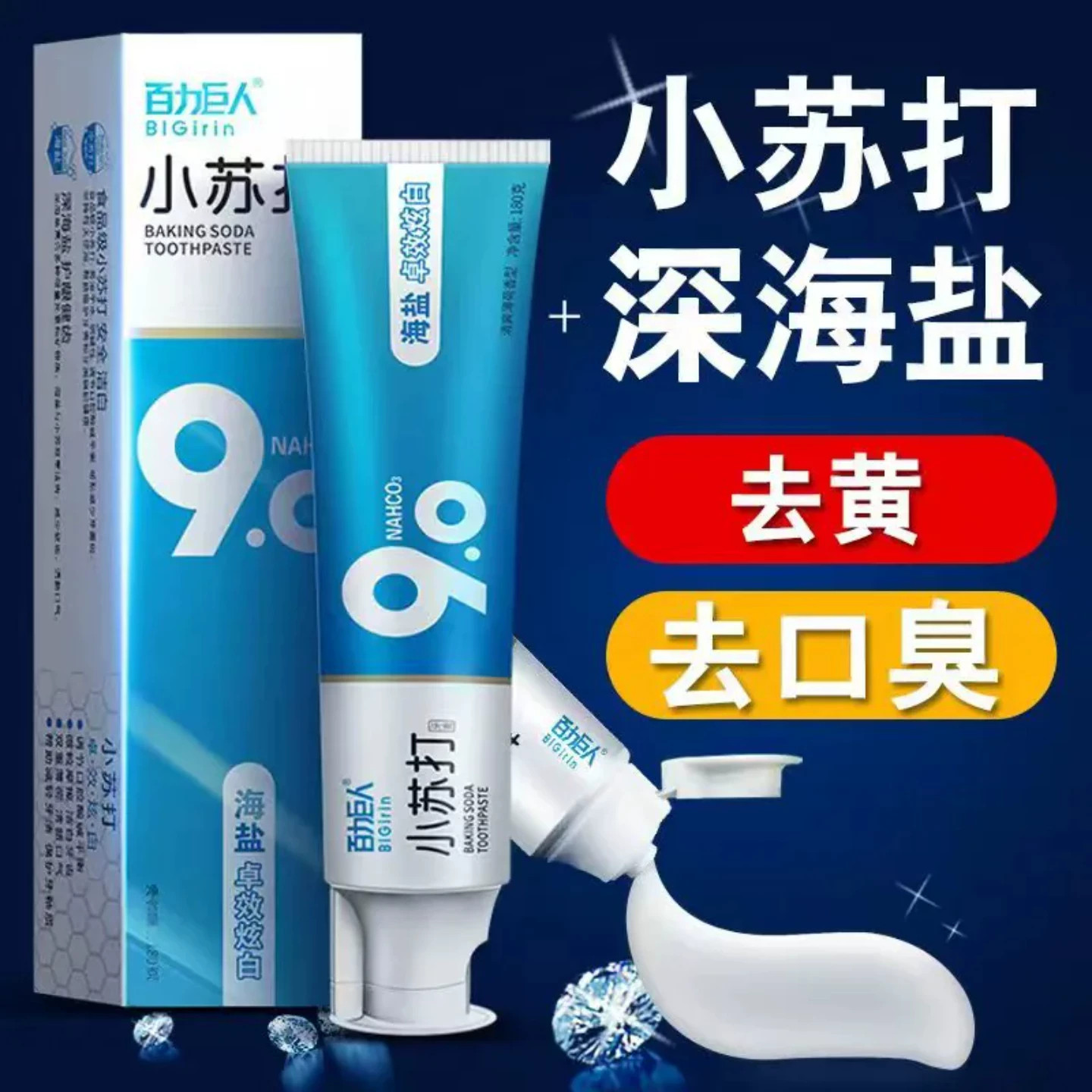 海盐小苏打牙膏美白去口臭去牙渍
