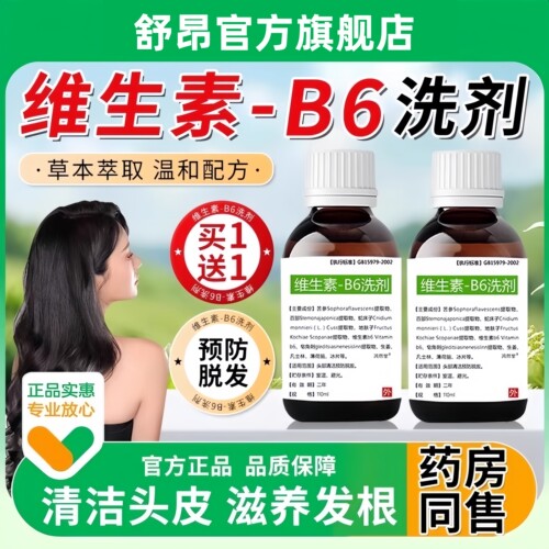 维生素b6洗剂预防脱发