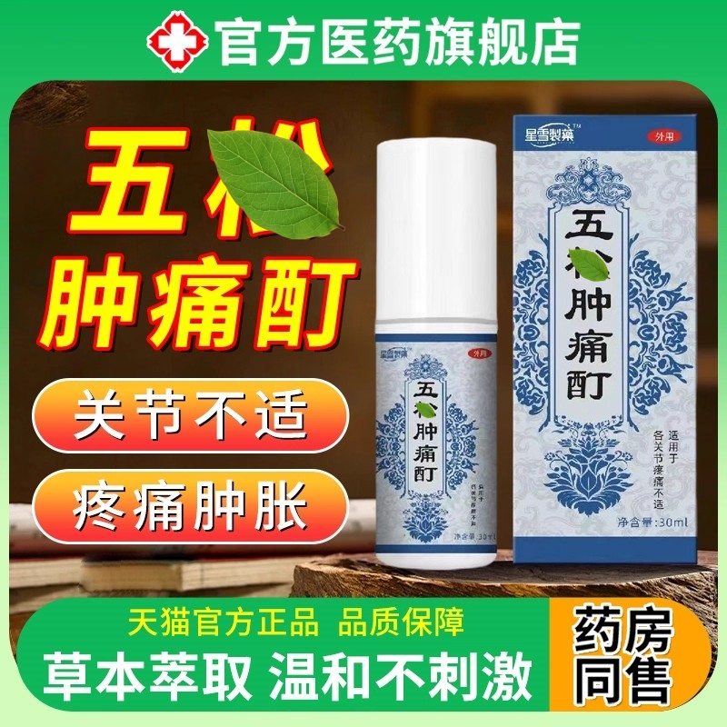 五松肿痛喷雾剂正品官方旗舰店外用涂抹缓解肌肉酊关节劳损护理lz