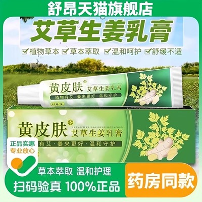 艾草生姜膏黄皮肤乳膏止正品软膏