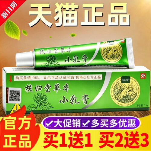 原核归堂草本小乳膏官方旗舰店